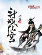 斗破苍穹斗仙在什么世界