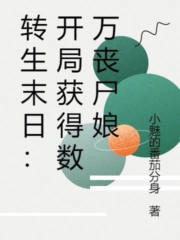 丧尸末日开局我变成丧尸动画
