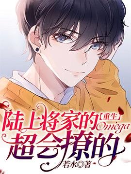陆上将家的omega超会撩的免费