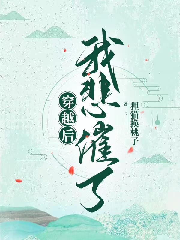 穿越后的悲催