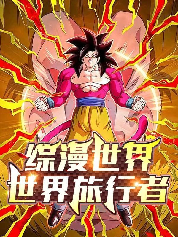 综漫里世界