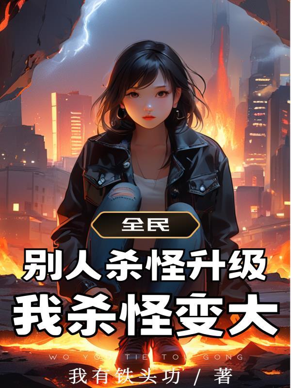 我杀怪变大笔趣阁