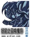 妖尾之精灵召唤