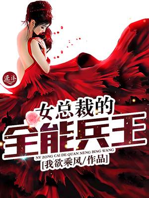 女总裁的全能兵王完整版