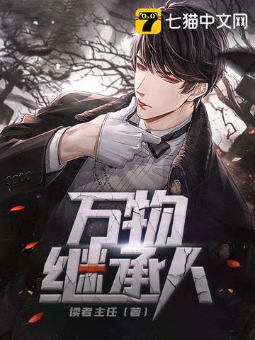 万物继承系统