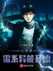 从获得雷系异能开始笔趣阁
