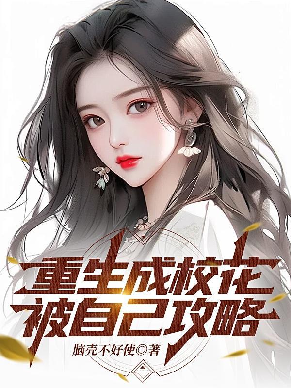 重生成为了校花