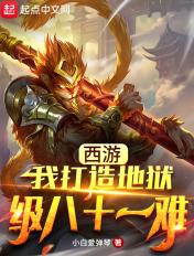 西游地狱版八十一难