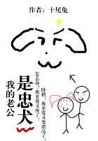 我的老公是忠犬免费阅读