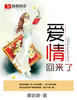 爱情回来了在线观看完整版