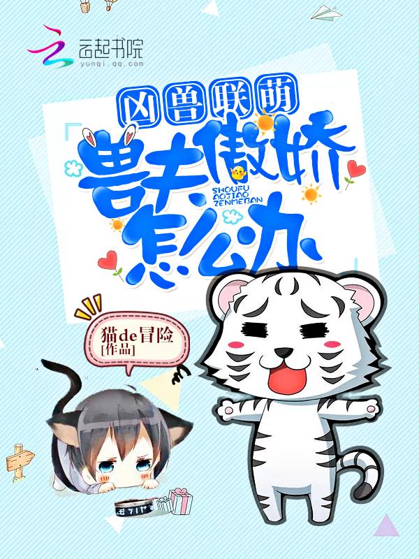 兽夫联萌免费阅读