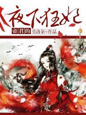 帝尊的夜下狂妃叶晗落