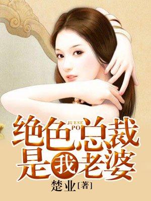 我的绝色总裁老婆5609章