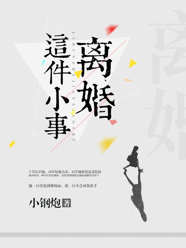 离婚这件小事儿乔茉