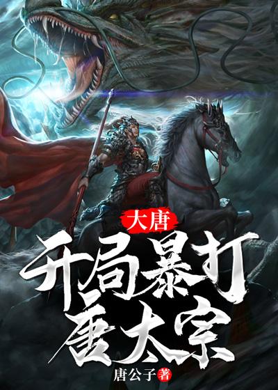 主角叫李逍遥的大唐