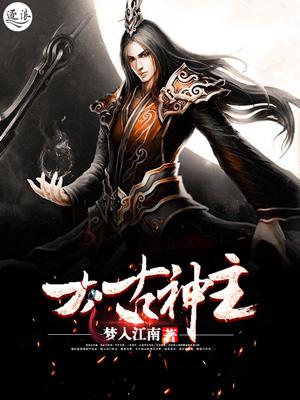 太古神主江尘柳芸