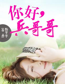 兵哥哥我的好哥哥mini