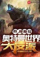 哥斯拉奥特曼打怪兽