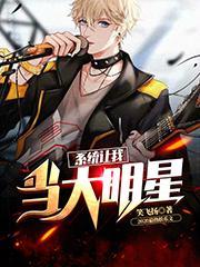 系统让我当大明星乘风破浪最新章节免费阅读