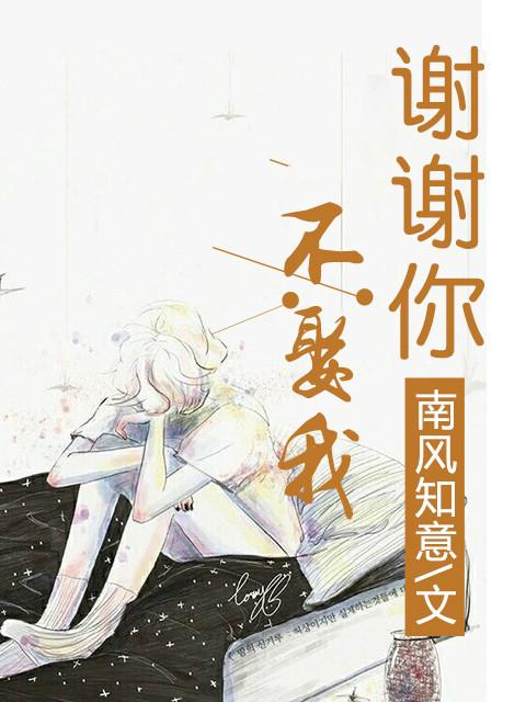谢你不娶之恩晋江