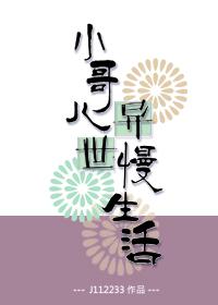 小哥儿异世慢生活_j11223