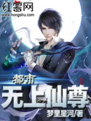 都市无上仙尊 梦里星河