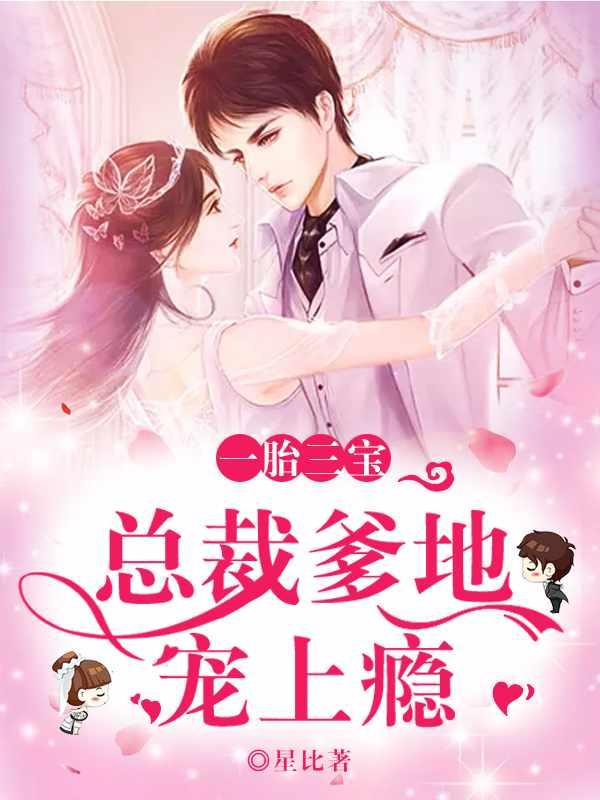 帝少总裁是爹的