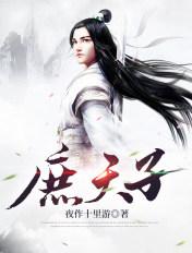 天子置身兆庶之上