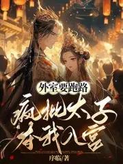 太子的外室跑路了