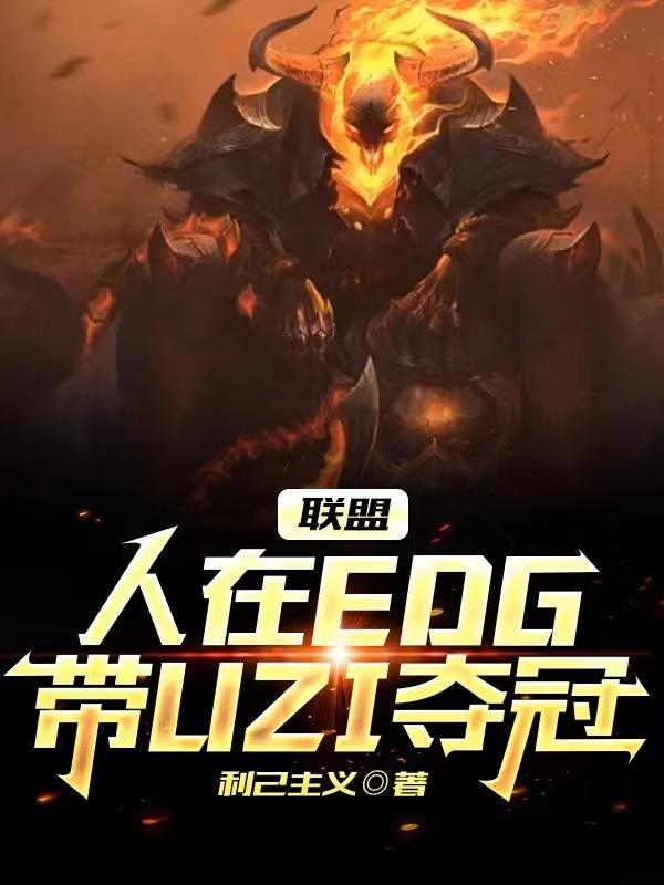 EDG打中单和uzi是队友的