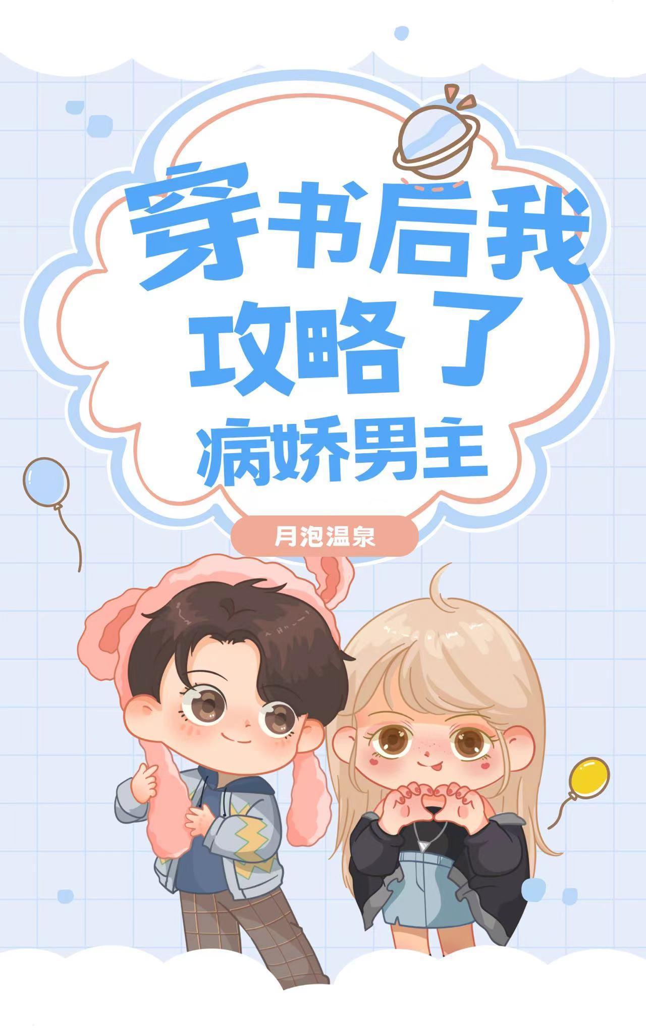 穿书后我攻略了病娇男主原著叫什么名字
