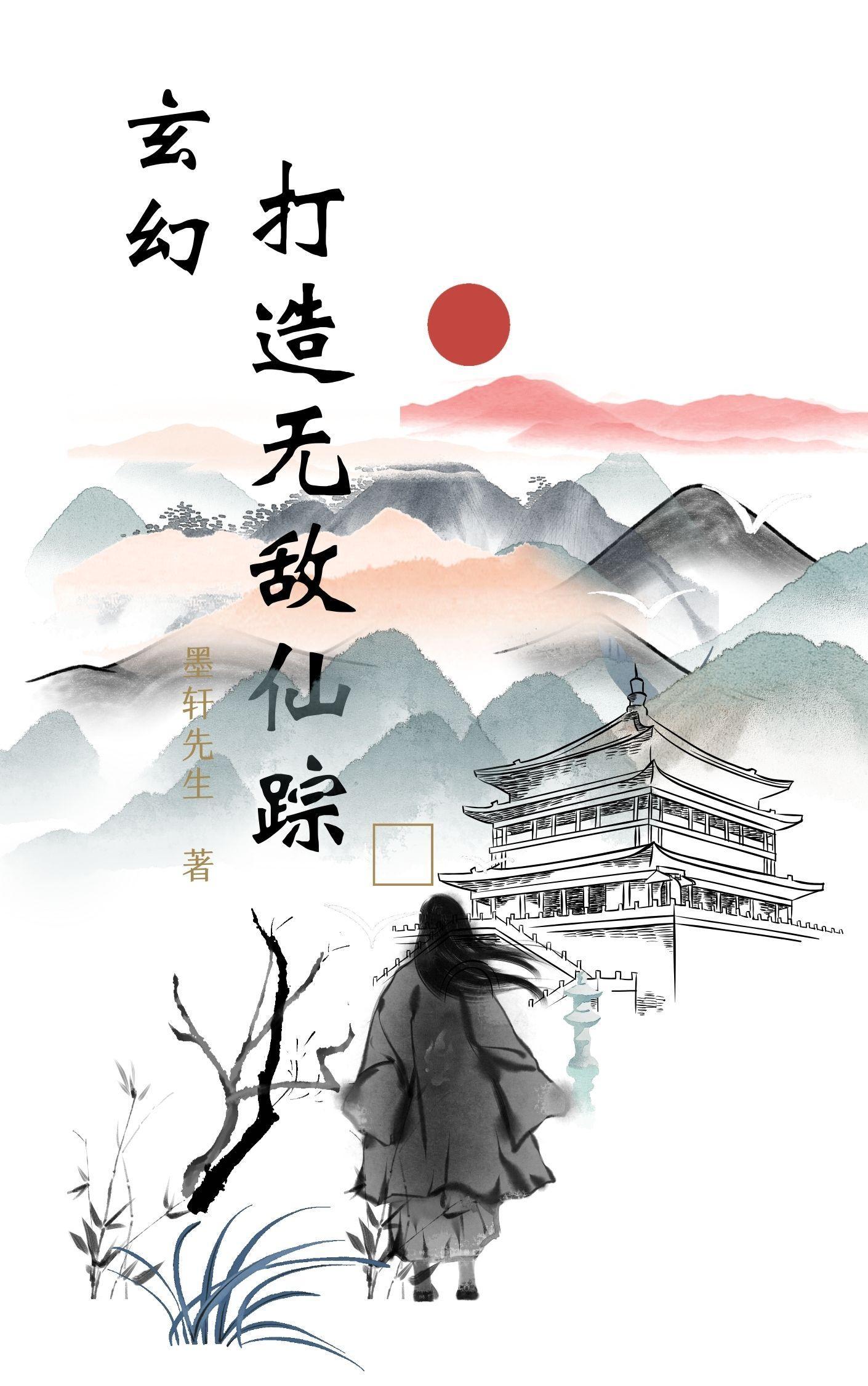 开局无敌修为创建无敌宗门
