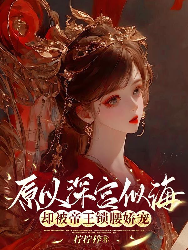 原以为深宫似海没想到被帝王锁腰宠