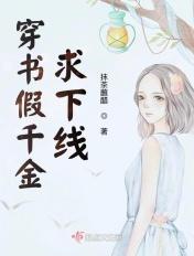 穿书假千金是真宝