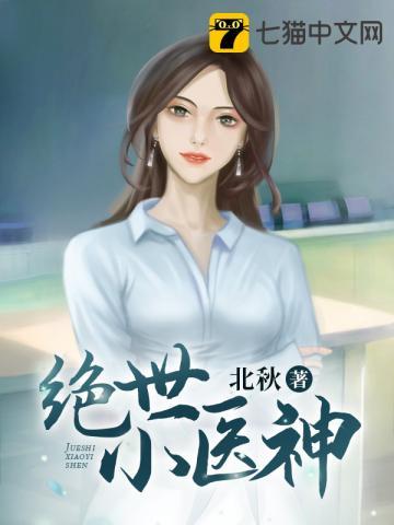 绝世小医神全集