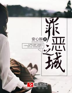 罪恶之城电影免费观看