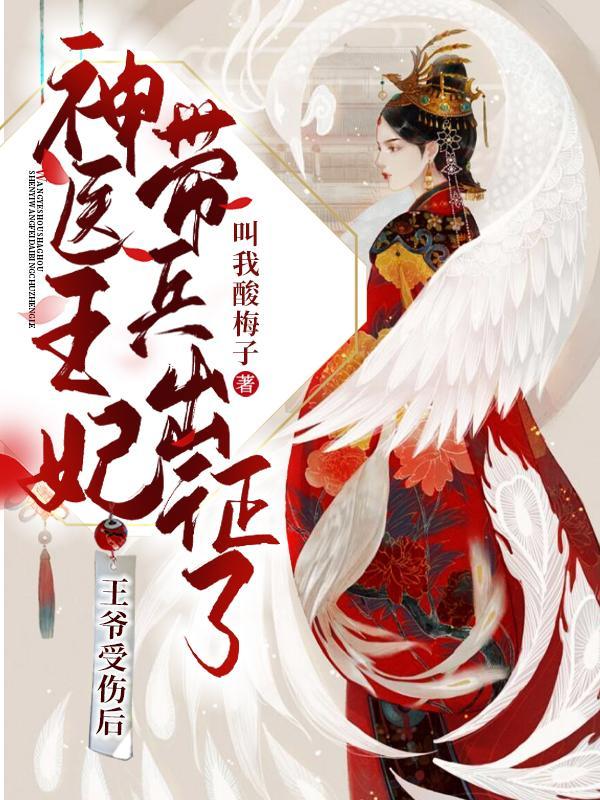 王爷受伤闷哼