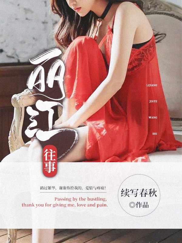 丽江往事类似的