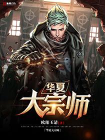 华夏大宗师笔趣阁无弹窗免费阅读全文