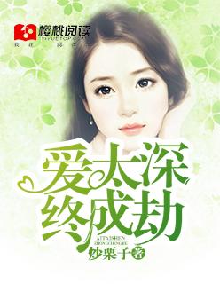 爱太深终成愿第333章