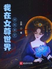 我在女尊世界修练茶艺 第156章