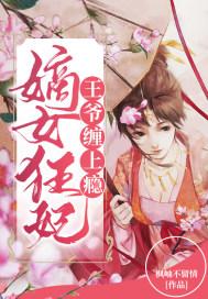 王爷轻点宠