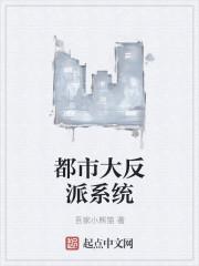 都市大反派的