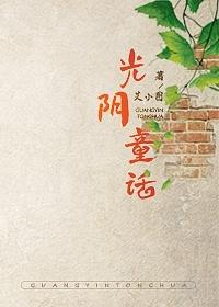 光阴童话艾小图讲什么