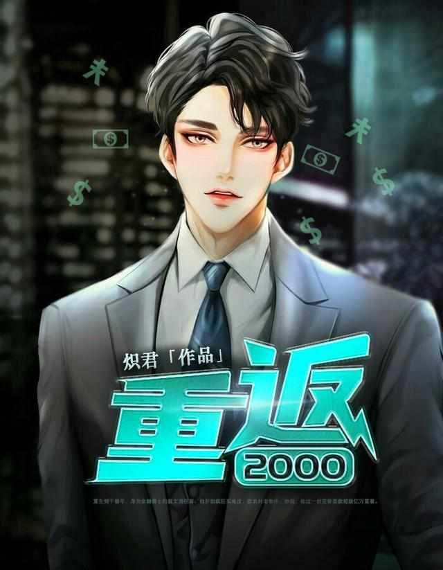 重返2000陈凡苏若初免费观看