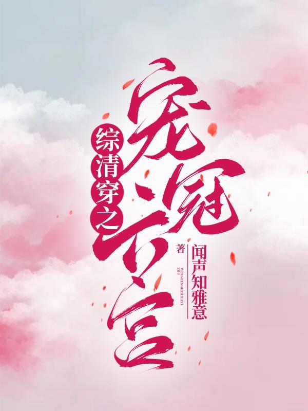 综穿之清朝