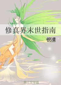 修真界末日