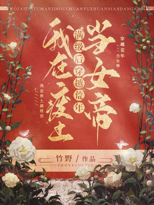 我在废土荒星种田