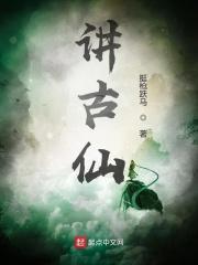 讲古仙和画郎中