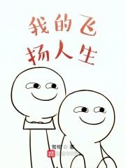 我的飞扬人生笔趣阁